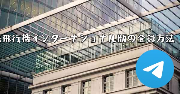 紙飛行機インターナショナル版の登録方法