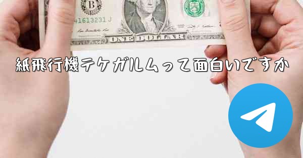 紙飛行機テケガルムって面白いですか