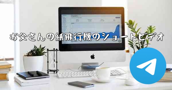 お父さんの紙飛行機のショートビデオ