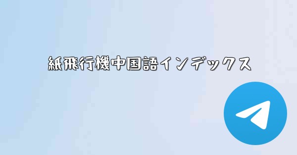 紙飛行機中国語インデックス