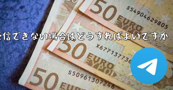 私の 86 番号が Paper Plane からのテキスト メッセージを受信できない場合はどうすればよいですか