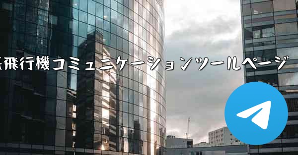 紙飛行機コミュニケーションツールページ