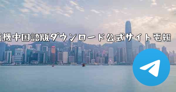 紙飛行機中国語版ダウンロード公式サイト電報