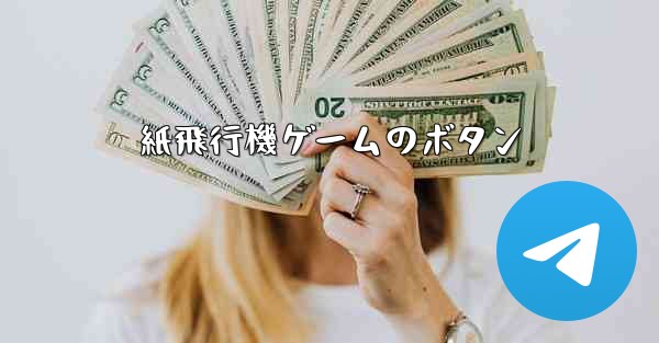 紙飛行機ゲームのボタン