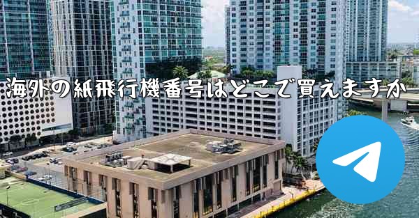 海外の紙飛行機番号はどこで買えますか