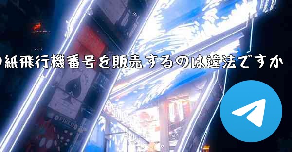 海外の紙飛行機番号を販売するのは違法ですか
