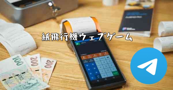 紙飛行機ウェブゲーム