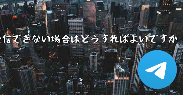 紙飛行機がコードを受信できない場合はどうすればよいですか