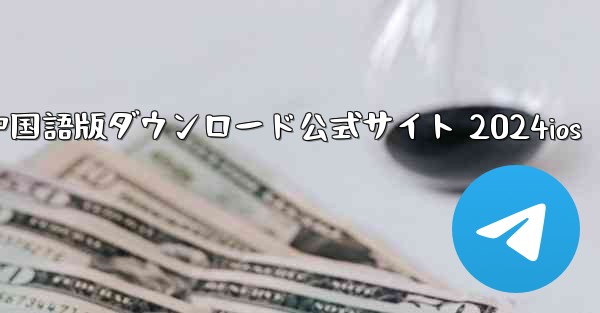 Paper Plane 中国語版ダウンロード公式サイト 2024ios