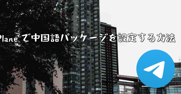 Paper Plane で中国語パッケージを設定する方法
