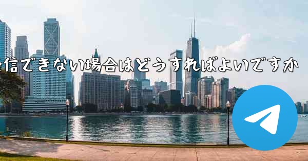 Paper Planeから送信されたメールが受信できない場合はどうすればよいですか