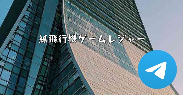 紙飛行機ゲームレジャー