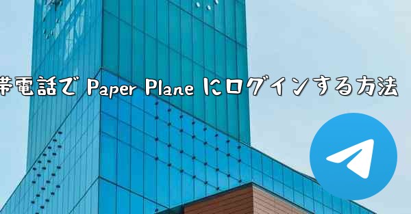 Apple 携帯電話で Paper Plane にログインする方法