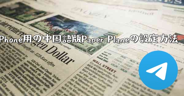 iPhone用の中国語版Paper Planeの設定方法