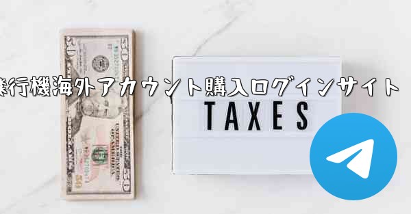 紙飛行機海外アカウント購入ログインサイト