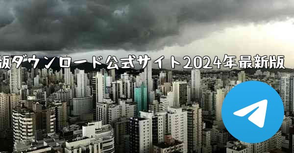 紙飛行機中国語版ダウンロード公式サイト2024年最新版
