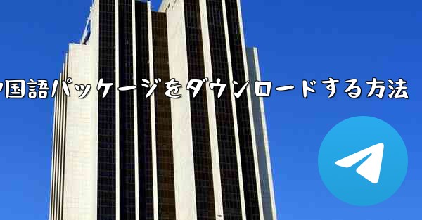 Paper Plane から簡体字中国語パッケージをダウンロードする方法