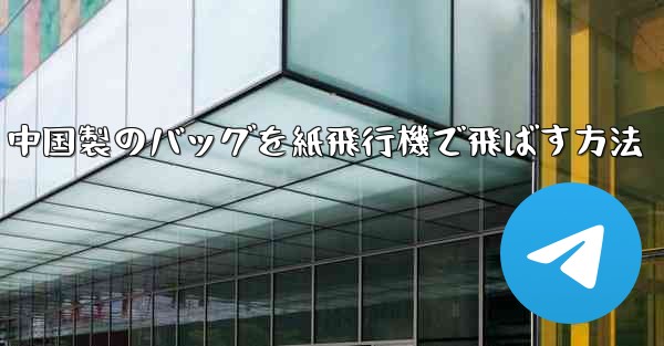 中国製のバッグを紙飛行機で飛ばす方法