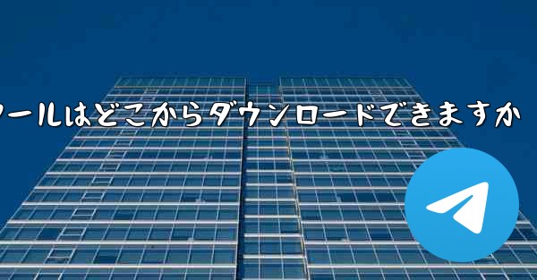 紙飛行機通信ツールはどこからダウンロードできますか