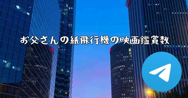 お父さんの紙飛行機の映画鑑賞数