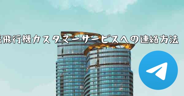 紙飛行機カスタマーサービスへの連絡方法