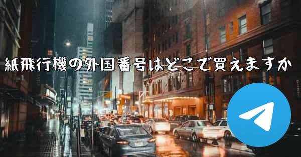 紙飛行機の外国番号はどこで買えますか