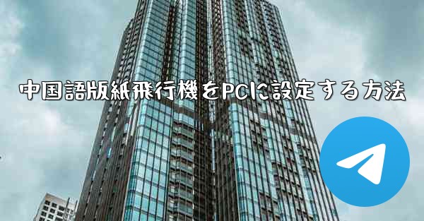 中国語版紙飛行機をPCに設定する方法