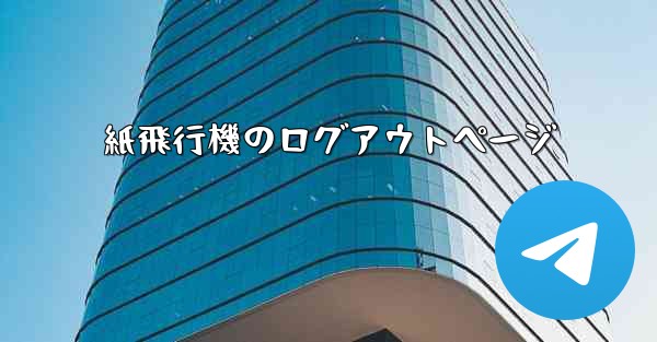 紙飛行機のログアウトページ