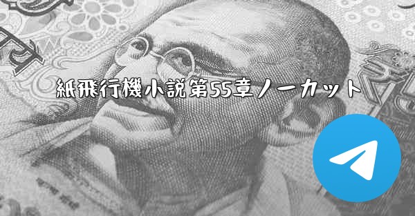 紙飛行機小説第55章ノーカット