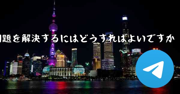 紙飛行機が認証テキストメッセージを受信できない問題を解決するにはどうすればよいですか