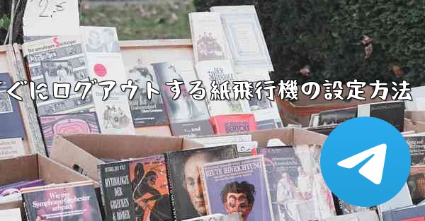 すぐにログアウトする紙飛行機の設定方法