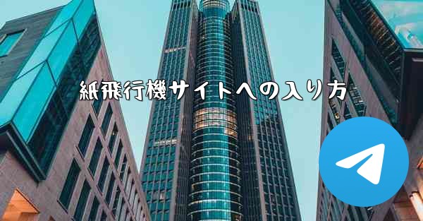 紙飛行機サイトへの入り方
