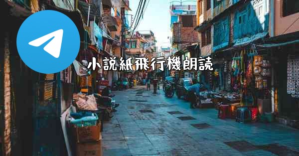 小説紙飛行機朗読