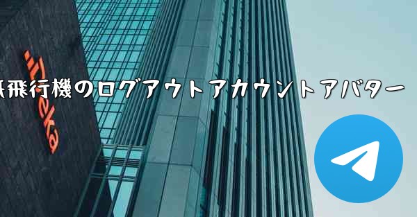 紙飛行機のログアウトアカウントアバター
