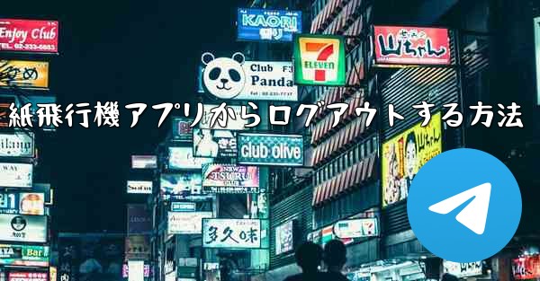 紙飛行機アプリからログアウトする方法
