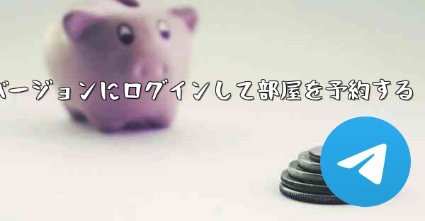 紙飛行機 Web バージョンにログインして部屋を予約する