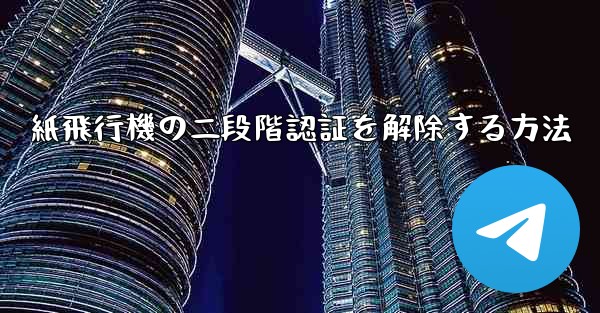 紙飛行機の二段階認証を解除する方法