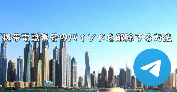紙飛行機で携帯電話番号のバインドを解除する方法