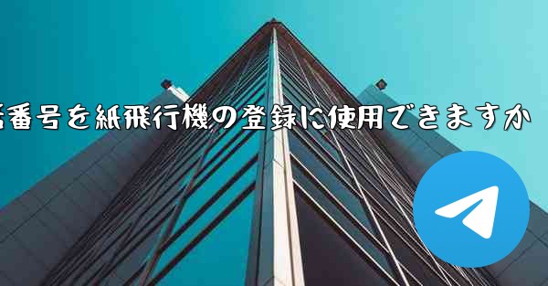 中国の携帯電話番号を紙飛行機の登録に使用できますか