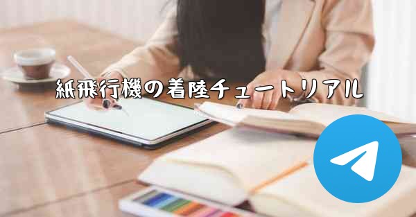 紙飛行機の着陸チュートリアル