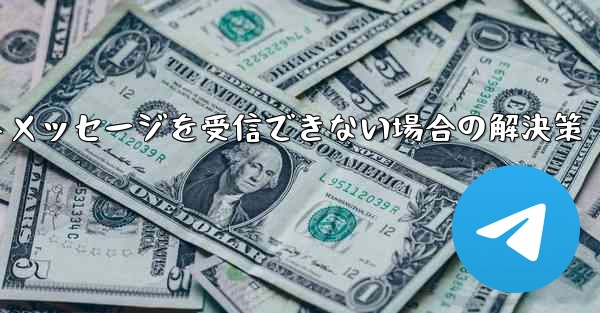 紙飛行機がテキストメッセージを受信できない場合の解決策