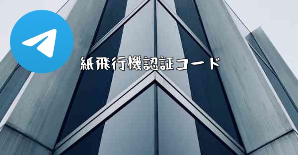 紙飛行機認証コード