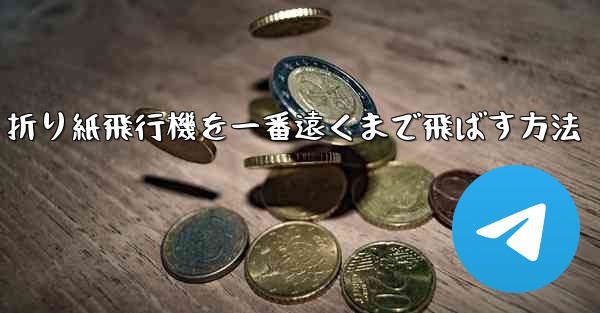 折り紙飛行機を一番遠くまで飛ばす方法