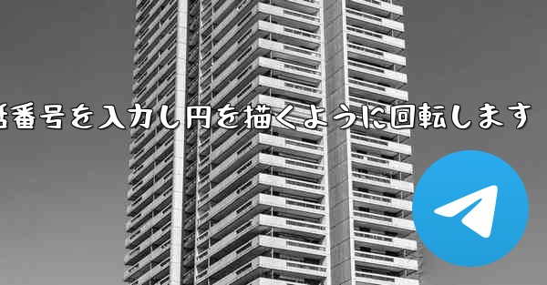 紙飛行機が携帯電話番号を入力し円を描くように回転します