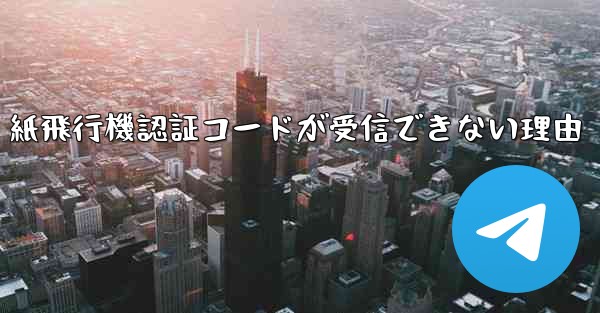 紙飛行機認証コードが受信できない理由