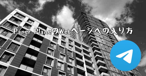 Paper PlaneのWebページへの入り方