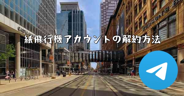 紙飛行機アカウントの解約方法