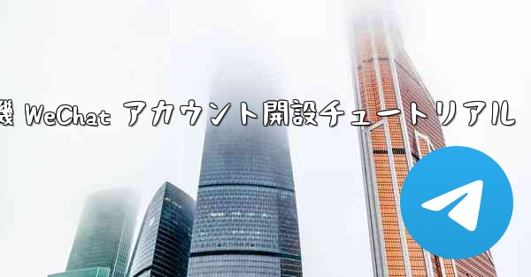 紙飛行機 WeChat アカウント開設チュートリアル