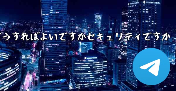Paper Planeの登録時に認証コードが届かない場合はどうすればよいですかセキュリティですか