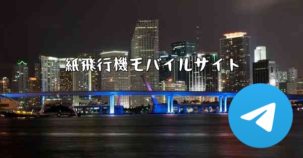 紙飛行機モバイルサイト